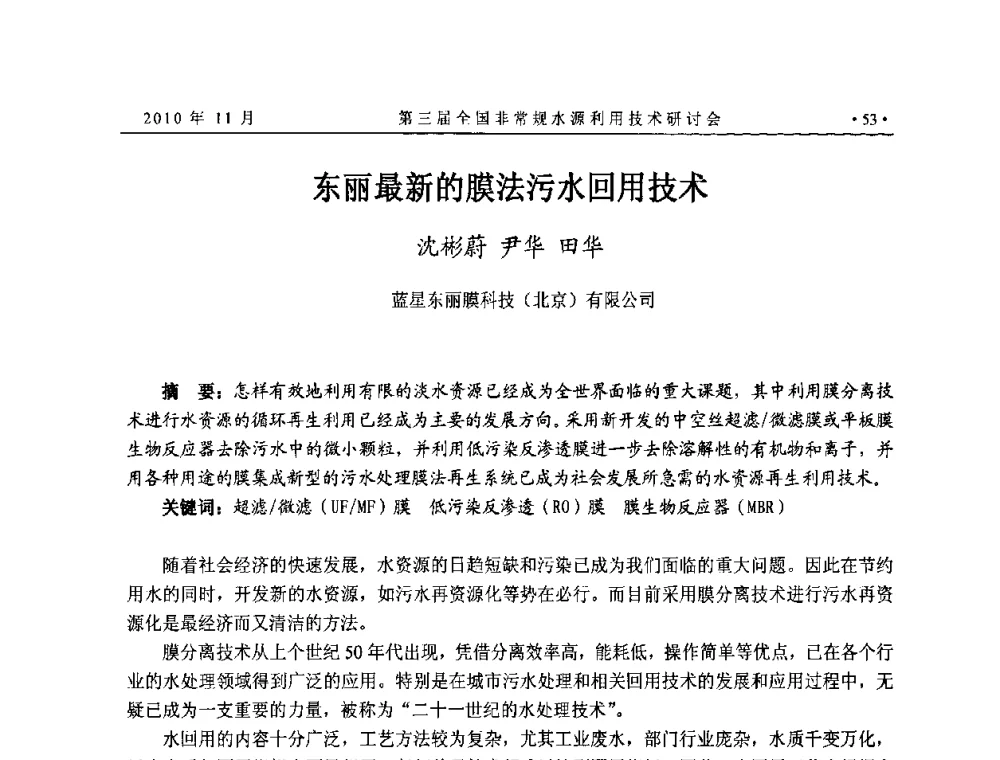 东丽最新的膜法污水回用技术 - 全国非常规水源利用技术研讨会