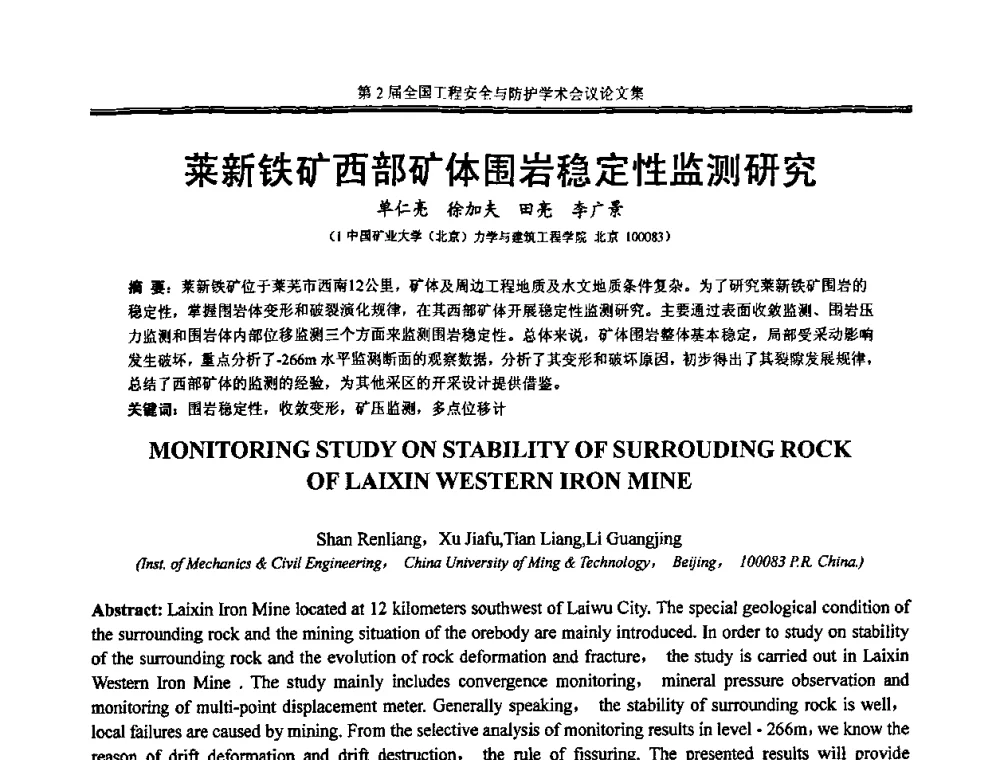 莱新铁矿西部矿体围岩稳定性监测研究 - 第2届全国工程安全与防护学术会议