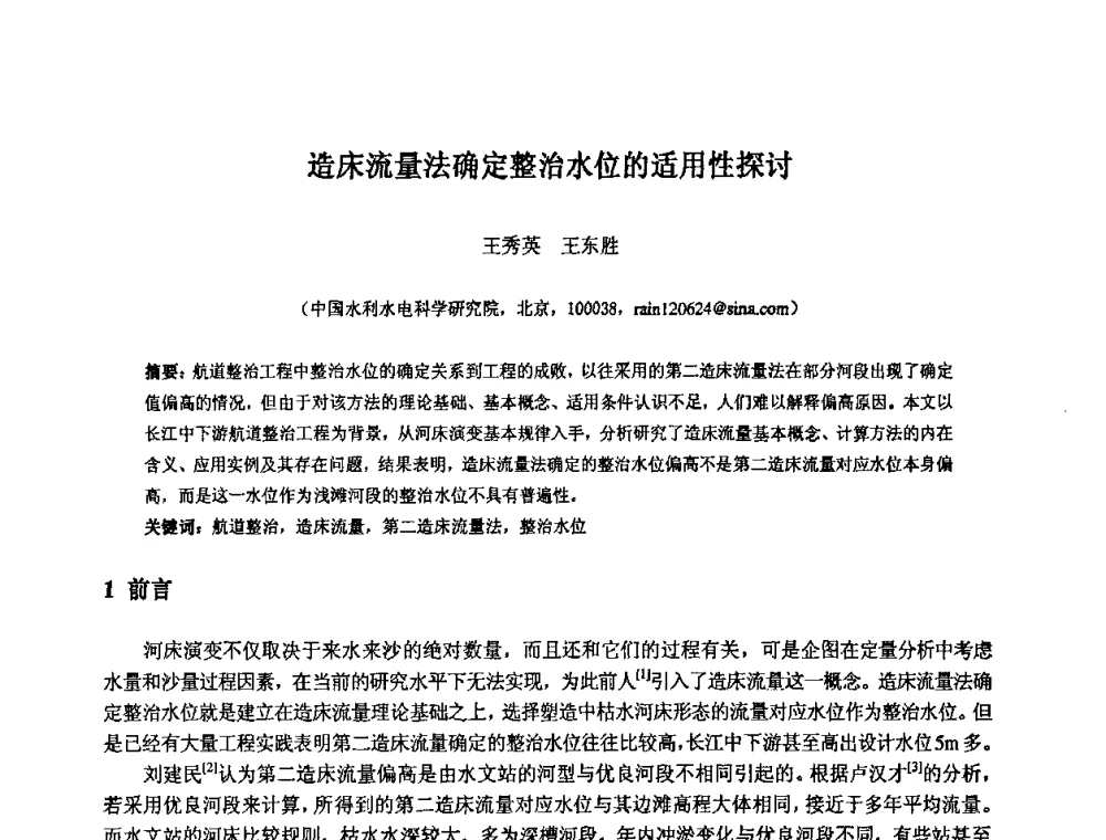 造床流量法确定整治水位的适用性探讨 - 中国水利水电科学研究院第九届青年学术交流会