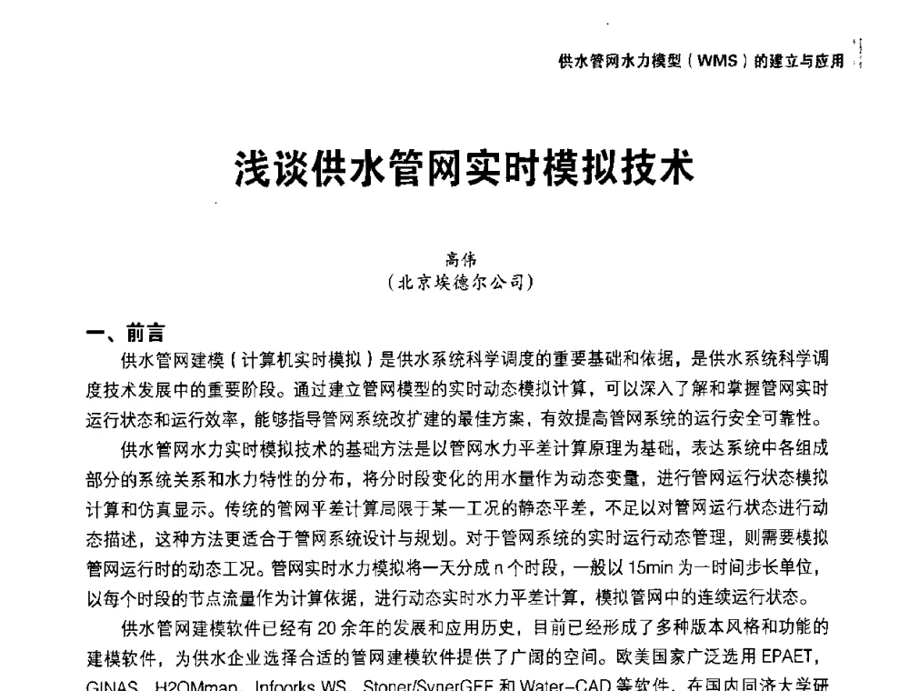 浅谈供水管网实时模拟技术 - 供水管网分区定量控制产销差一体化系统解决方案研讨会