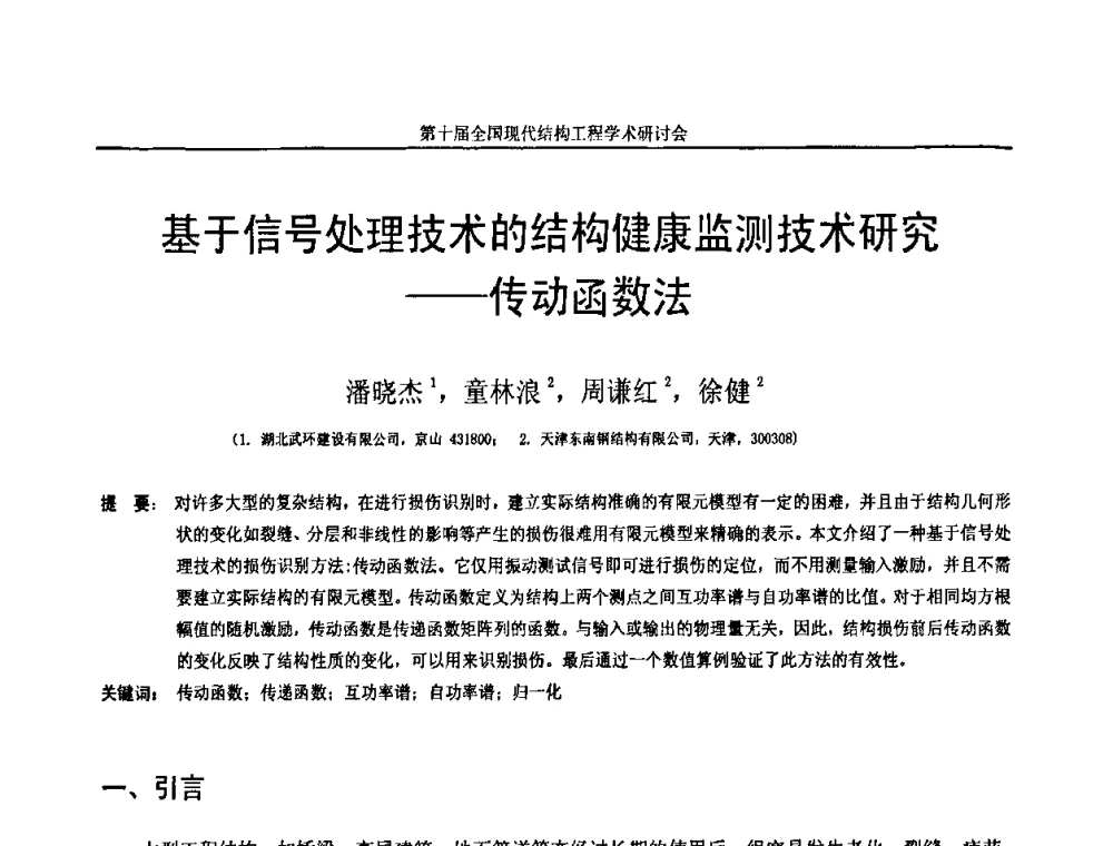 基于信号处理技术的结构健康监测技术研究——传动函数法 - 第十届全国现代结构工程学术研讨会