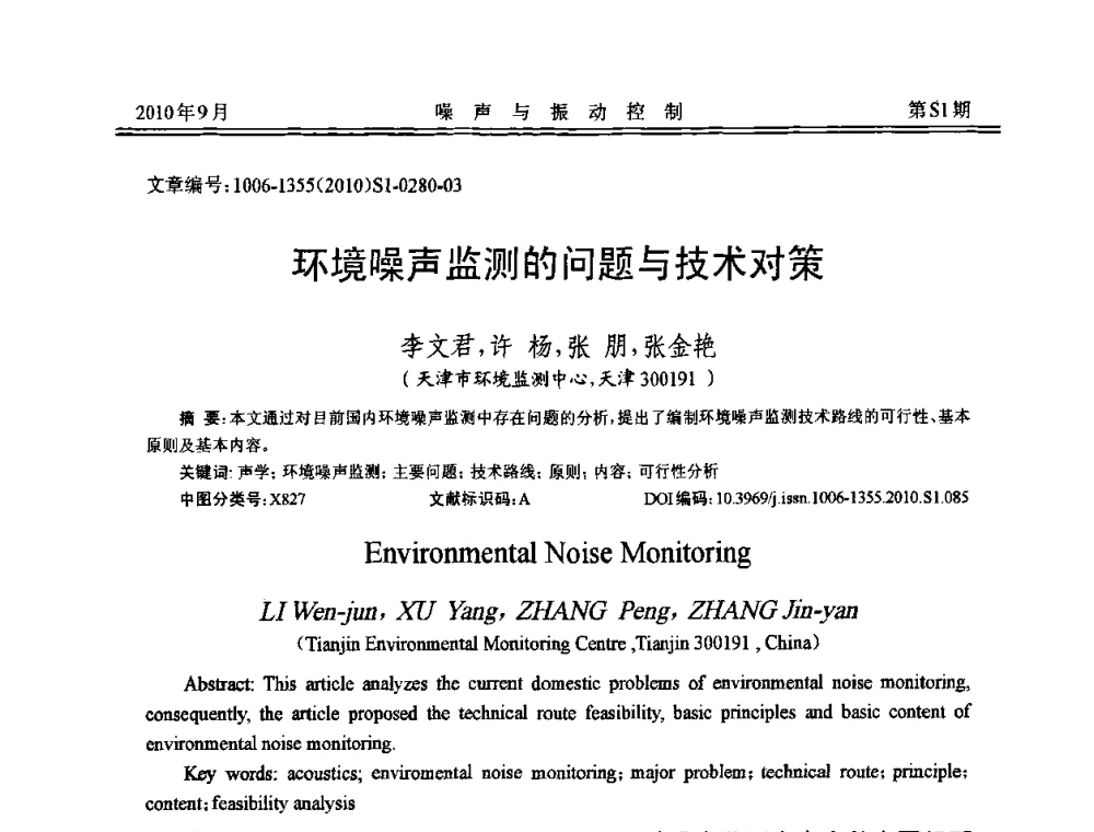 环境噪声监测的问题与技术对策 - 2010年全国声学设计与噪声振动控制工程暨配套装备学术会议