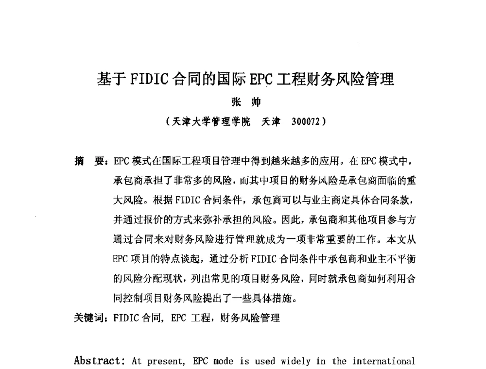 基于FIDIC合同的国际EPC工程财务风险管理 - 2010中国安装行业高层论坛