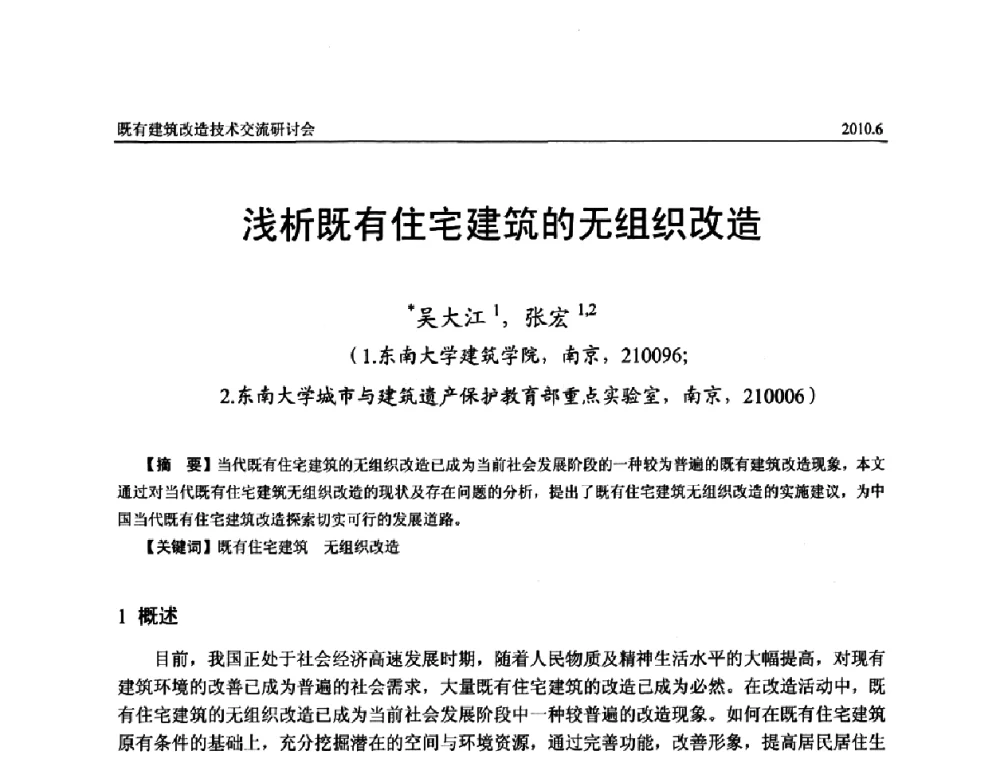 浅析既有住宅建筑的无组织改造 - 既有建筑综合改造关键技术研究与示范项目交流会