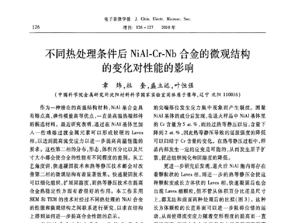 不同热处理条件后NiAl-Cr-Nb合金的微观结构的变化对性能的影响 - 2010年全国电子显微学会议暨第八届海峡两岸电子显微学研讨会