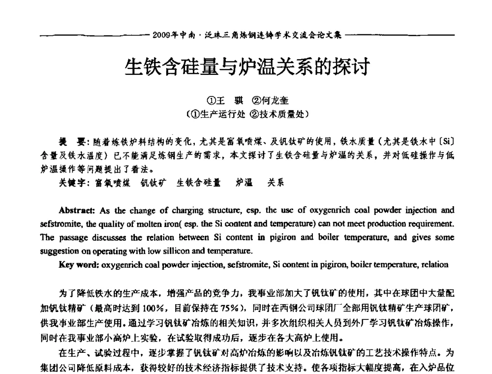生铁含硅量与炉温关系的探讨 - 2009年中南·泛珠三角炼钢连铸学术交流会