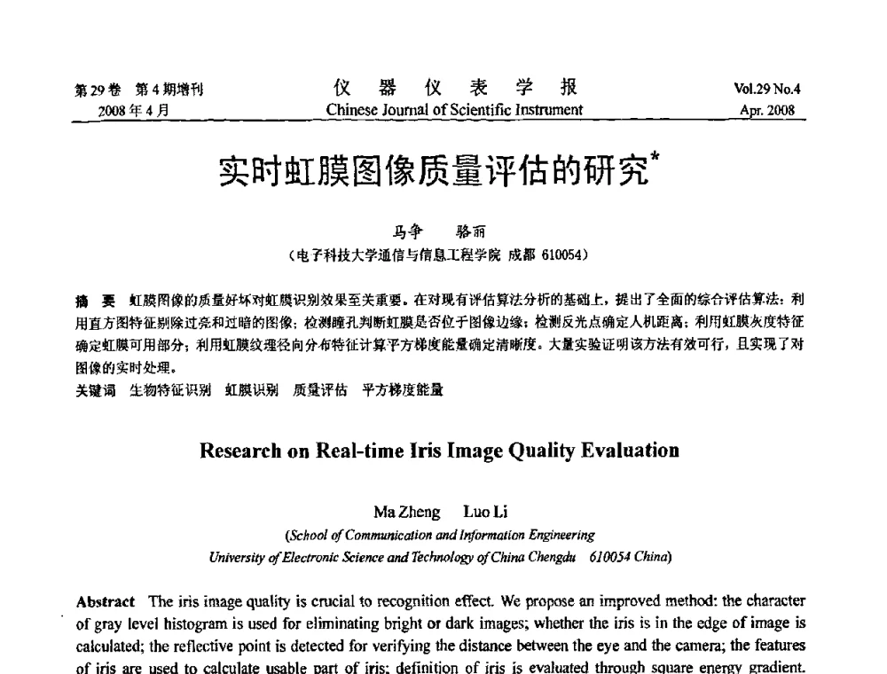 实时虹膜图像质量评估的研究 - 第六届全国信息获取与处理学术会议
