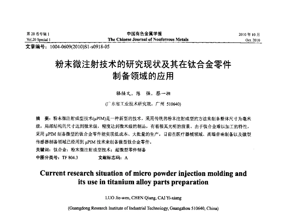 粉末微注射技术的研究现状及其在钛合金零件制备领域的应用 - 第十四届全国钛及钛合金学术交流会