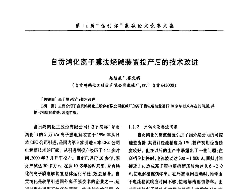 自贡鸿化离子膜法烧碱装置投产后的技术改进 - 第28届全国氯碱行业技术年会暨第11届“佑利杯”论文交流会