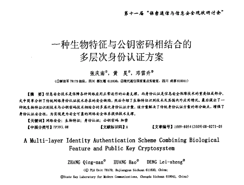 一种生物特征与公钥密码相结合的多层次身份认证方案 - 第十一届保密通信与信息安全现状研讨会