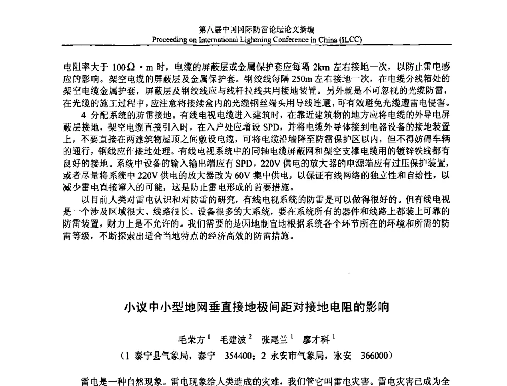 小议中小型地网垂直接地极间距对接地电阻的影响 - 第八届中国国际防雷论坛