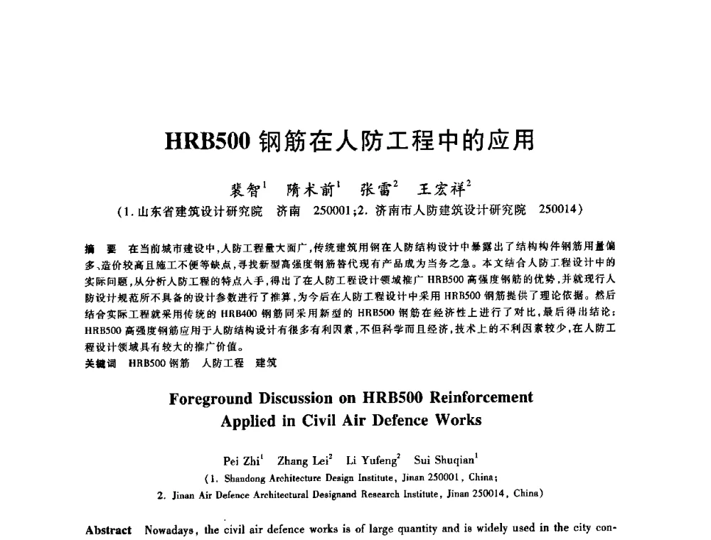 HRB500钢筋在人防工程中的应用 - 2009全国建筑钢筋生产、设计与应用技术交流研讨会