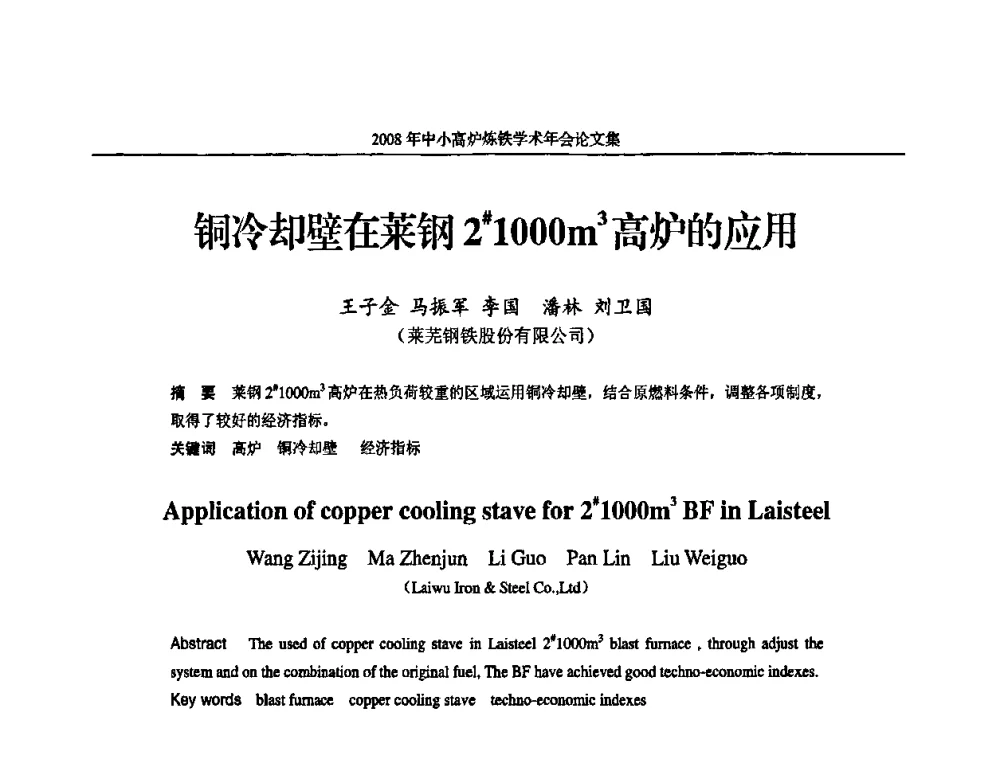铜冷却壁在莱钢2＃1000m3高炉的应用 - 2008年中小高炉炼铁学术年会