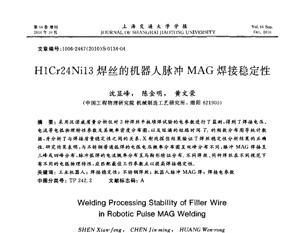 H1Cr24Ni13焊丝的机器人脉冲MAG焊接稳定性 - 2010年中国机器人焊接会议暨国际机器人焊接、智能化与自动化会议