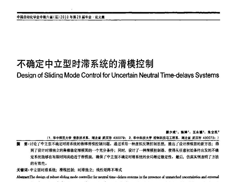 不确定中立型时滞系统的滑模控制 - 中国自动化学会中南六省区自动化学会第28届学术年会
