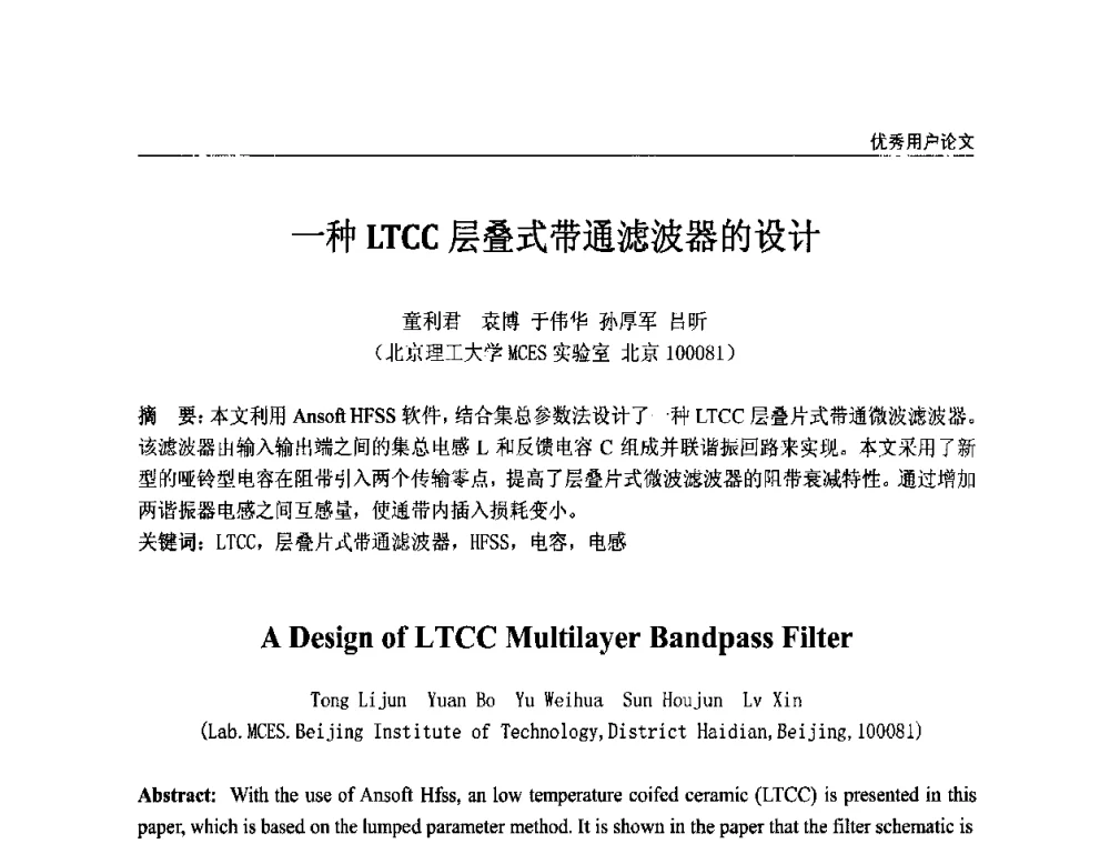 一种LTCC层叠式带通滤波器的设计 - ANSYS2010中国用户大会