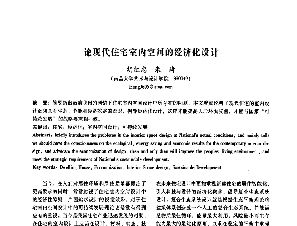 论现代住宅室内空间的经济化设计 - 2008年国际工业设计研讨会暨第13届全国工业设计学术年会