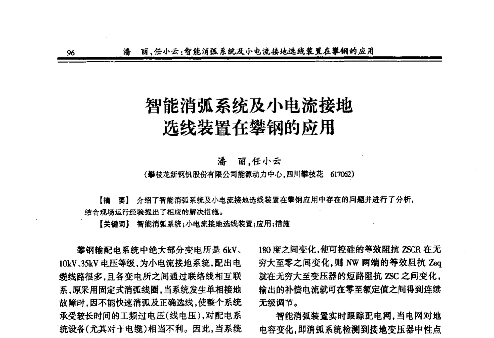智能消弧系统及小电流接地选线装置在攀钢的应用 - 2009年全国冶金供用电专业年会