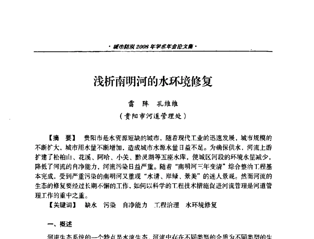 浅析南明河的水环境修复 - 中国土木工程学会城市防洪2008年学术年会