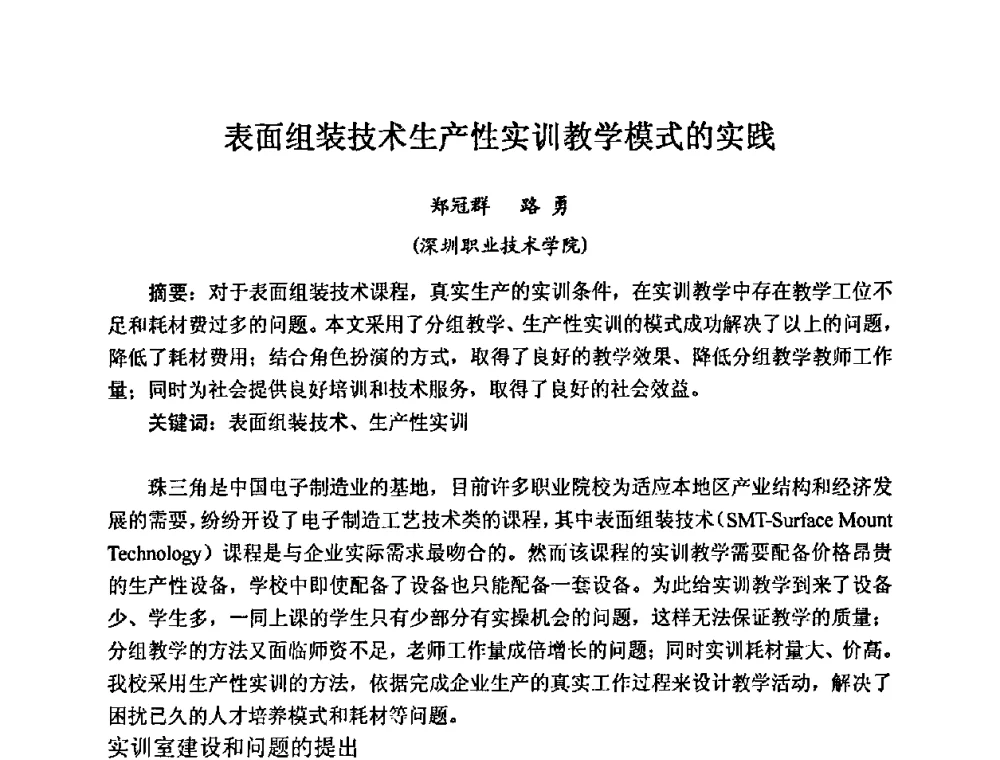 表面组装技术生产性实训教学模式的实践 - 2009中国高端SMT学术会议