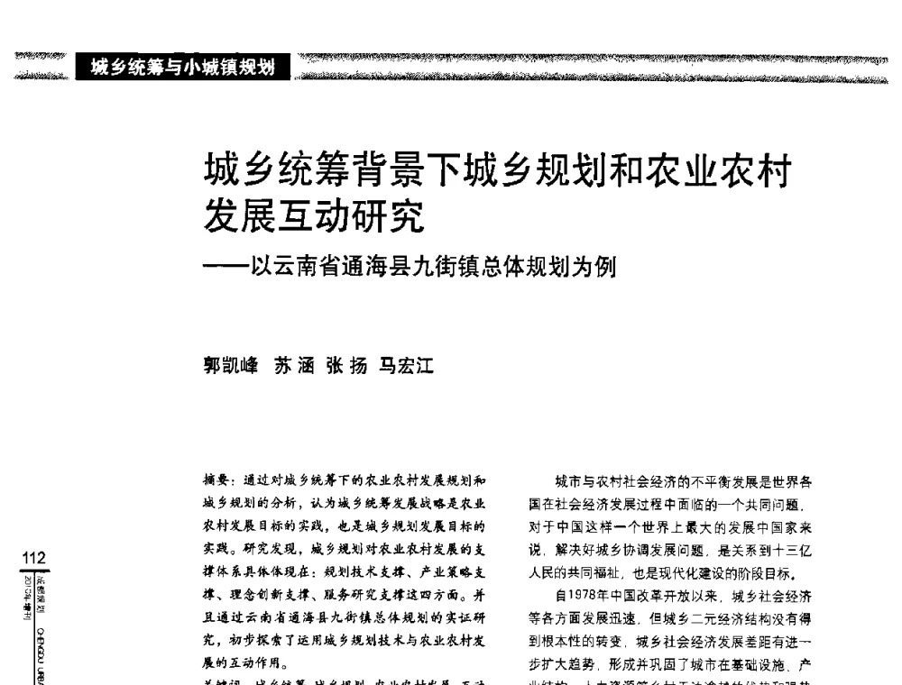 城乡统筹背景下城乡规划和农业农村发展互动研究——以云南省通海县九街镇总体规划为例 - “城乡统筹与规划”专题交流研讨会