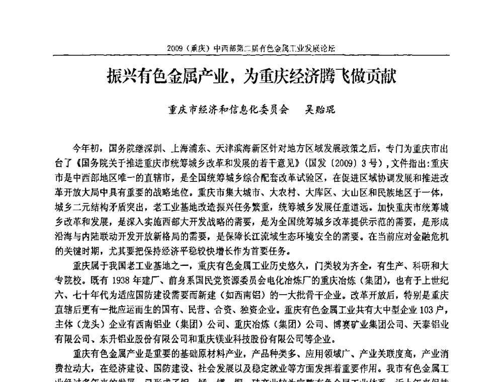振兴有色金属产业_为重庆经济腾飞做贡献 - 2009(重庆)中西部第二届有色金属工业发展论坛