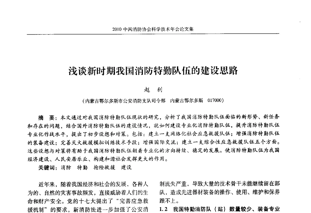 浅谈新时期我国消防特勤队伍的建设思路 - 2010中国消防协会科学技术年会