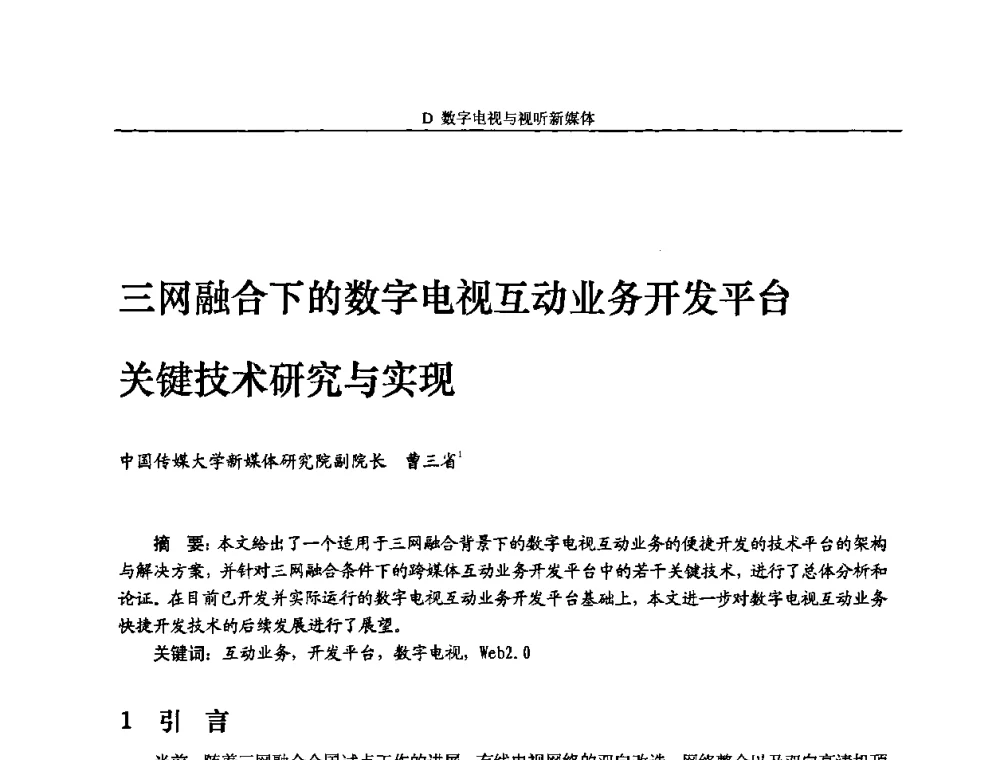 三网融合下的数字电视互动业务开发平台关键技术研究与实现 - 2010中国数字电视与网络发展高峰论坛暨第十八届全国有线电视综合信息网学术研讨会