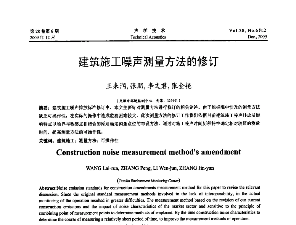 建筑施工噪声测量方法的修订 - 2009年浙苏黑鲁津四省一市声学学术会议
