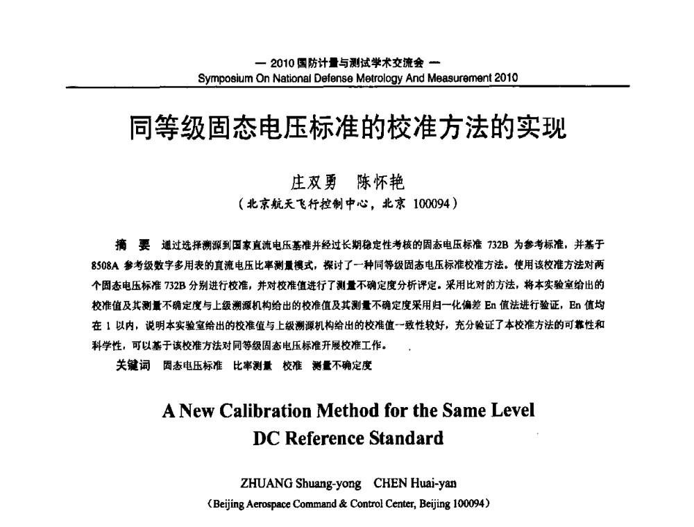 同等级固态电压标准的校准方法的实现 - 2010国防计量与测试学术交流会