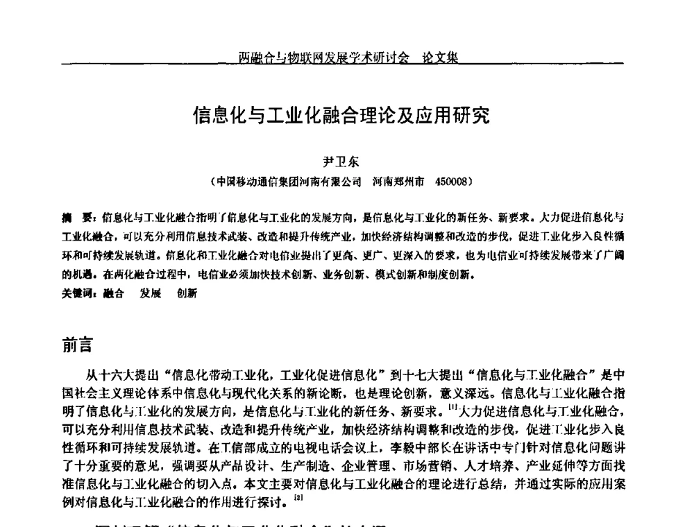 信息化与工业化融合理论及应用研究 - 中国通信学会通信管理委员会第28次学术研讨会暨两化融合与物联网发展学术研讨会