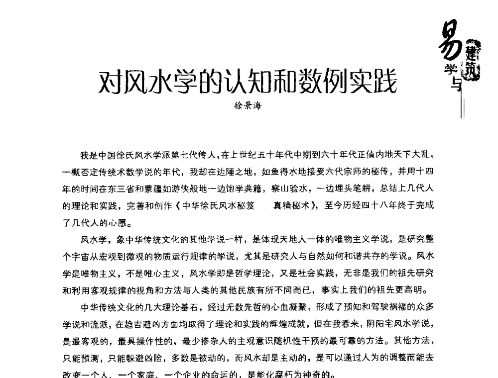 对风水学的认知和数例实践 - 2008易学与建筑文化高层研讨会