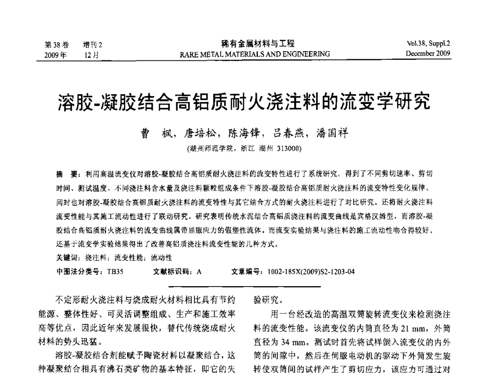 溶胶-凝胶结合高铝质耐火浇注料的流变学研究 - 第十五届全国高技术陶瓷学术年会