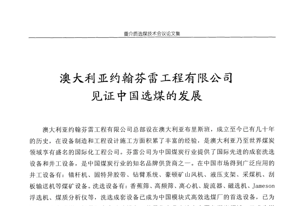 澳大利亚约翰芬雷工程有限公司见证中国选煤的发展 - 2008年重介质选煤技术会议