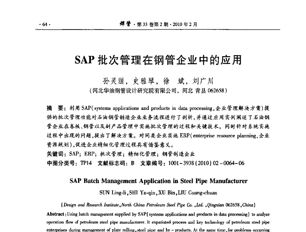 SAP批次管理在钢管企业中的应用 - 中国金属学会轧钢学会焊接钢管学术委员会2009年年会