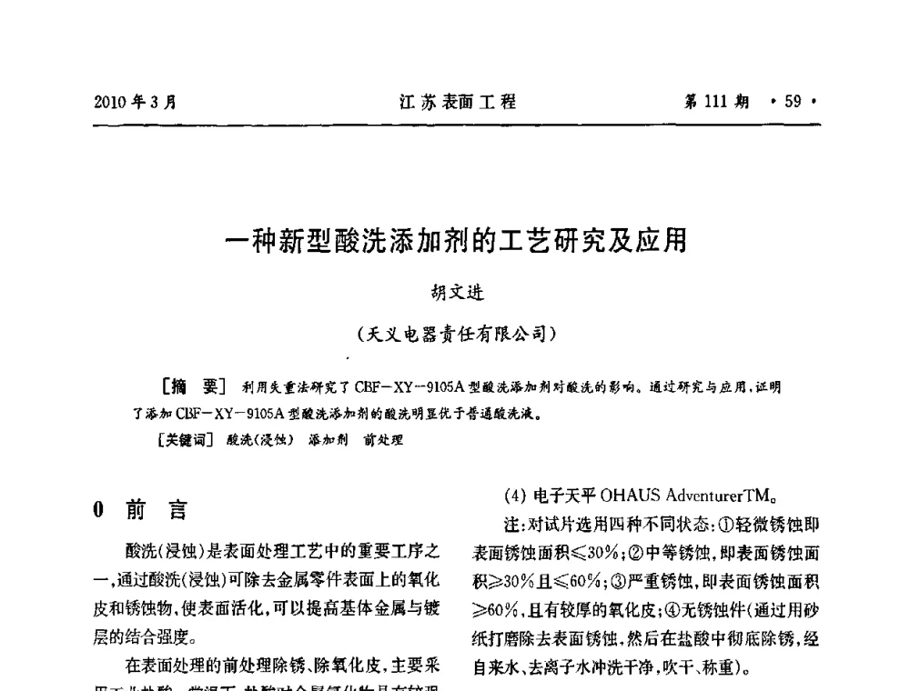 一种新型酸洗添加剂的工艺研究及应用 - 江苏省机械工业联合会表面工程分会第二次会员代表大会