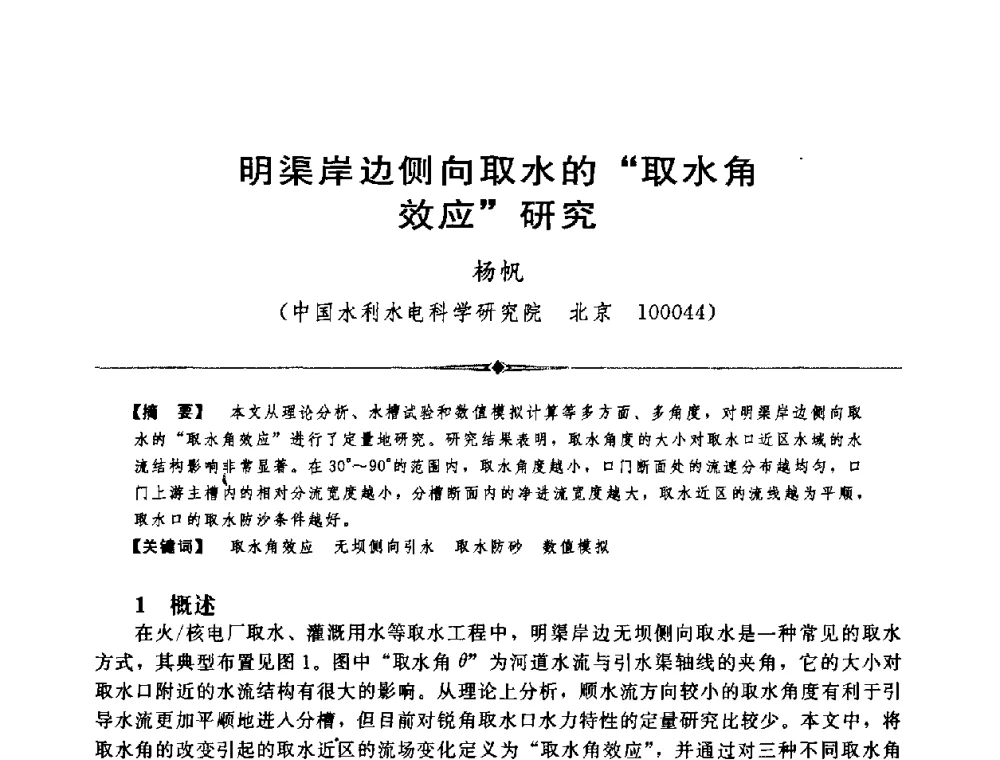 明渠岸边侧向取水的“取水角效应”研究 - 中国水利学会第四届青年科技论坛