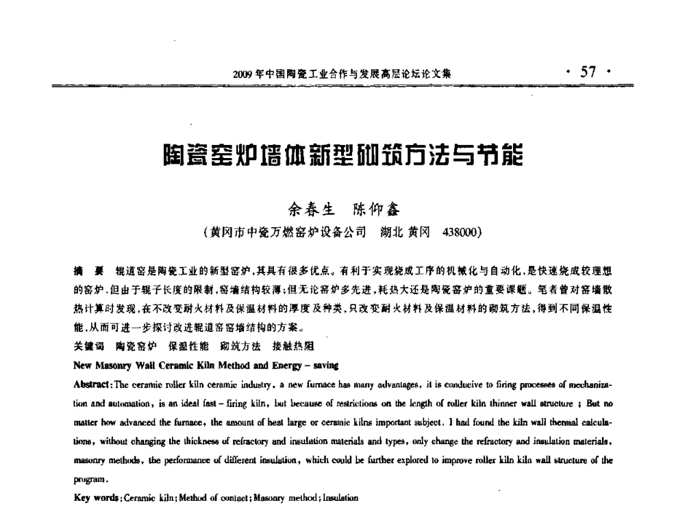 陶瓷窑炉墙体新型砌筑方法与节能 - 2009年中国陶瓷工业合作与发展高层论坛