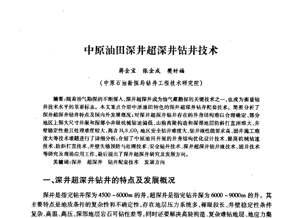 中原油田深井超深井钻井技术 - 中国石油学会石油工程专业委员会钻井工作部2009年钻井技术研讨会暨第九届石油钻井院所长会议