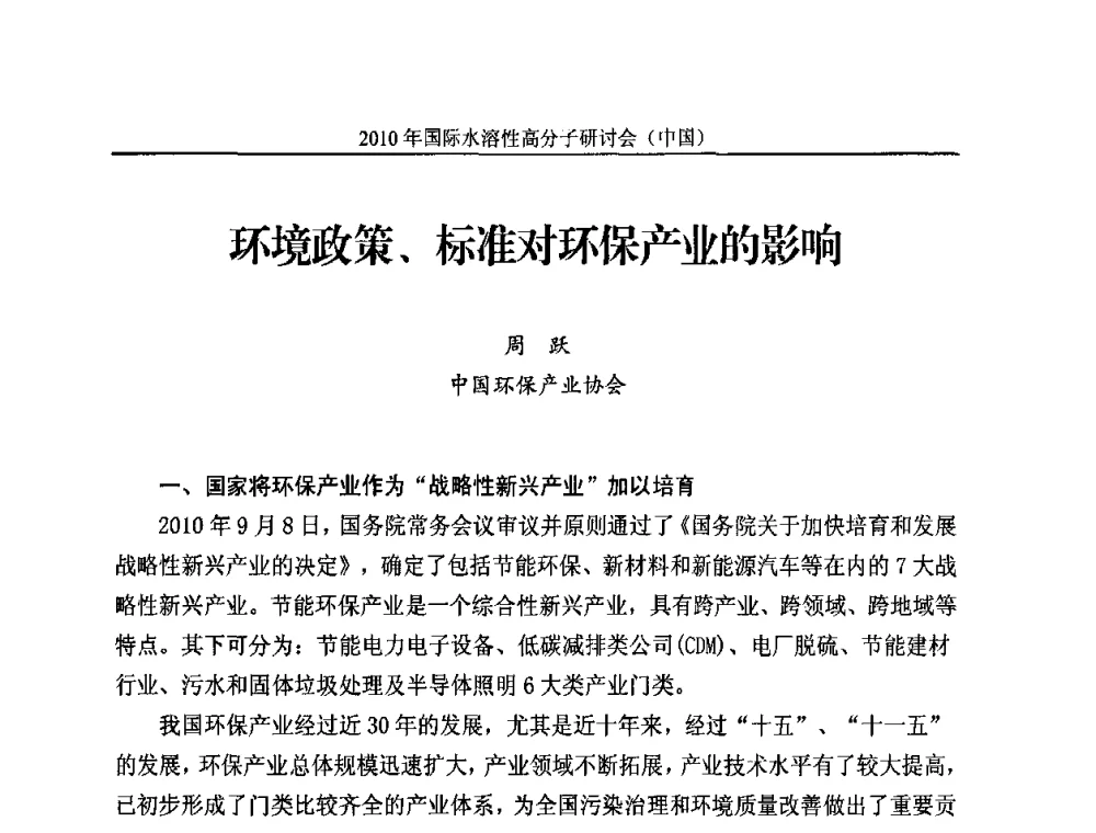 环境政策、标准对环保产业的影响 - 2010年国际水溶性高分子研讨会