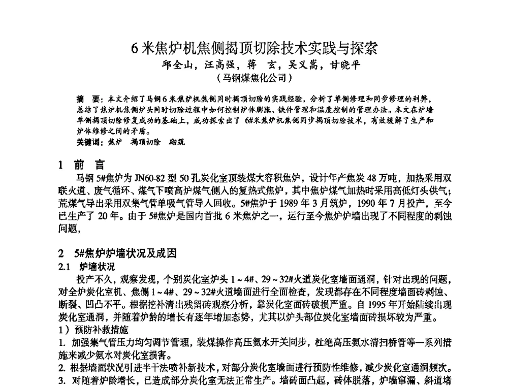 6米焦炉机焦侧揭顶切除技术实践与探索 - 苏、鲁、皖、赣、冀五省金属学会第十五届焦化学术年会