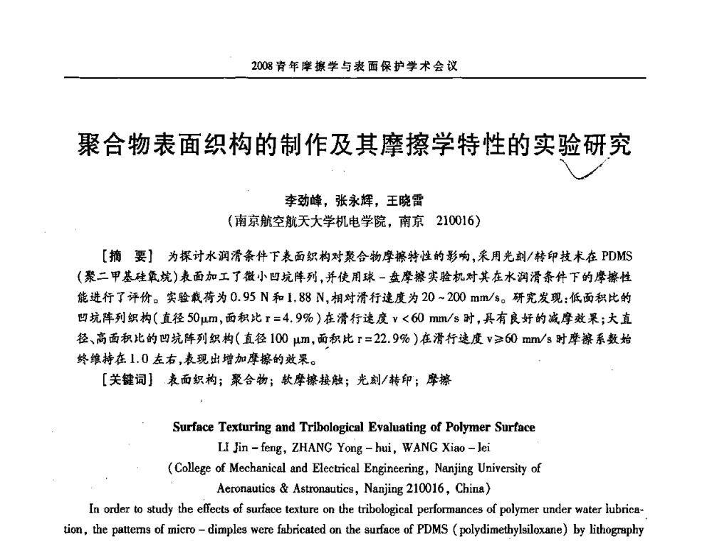 聚合物表面织构的制作及其摩擦学特性的实验研究 - 2008全国青年摩擦学与表面保护学术会议