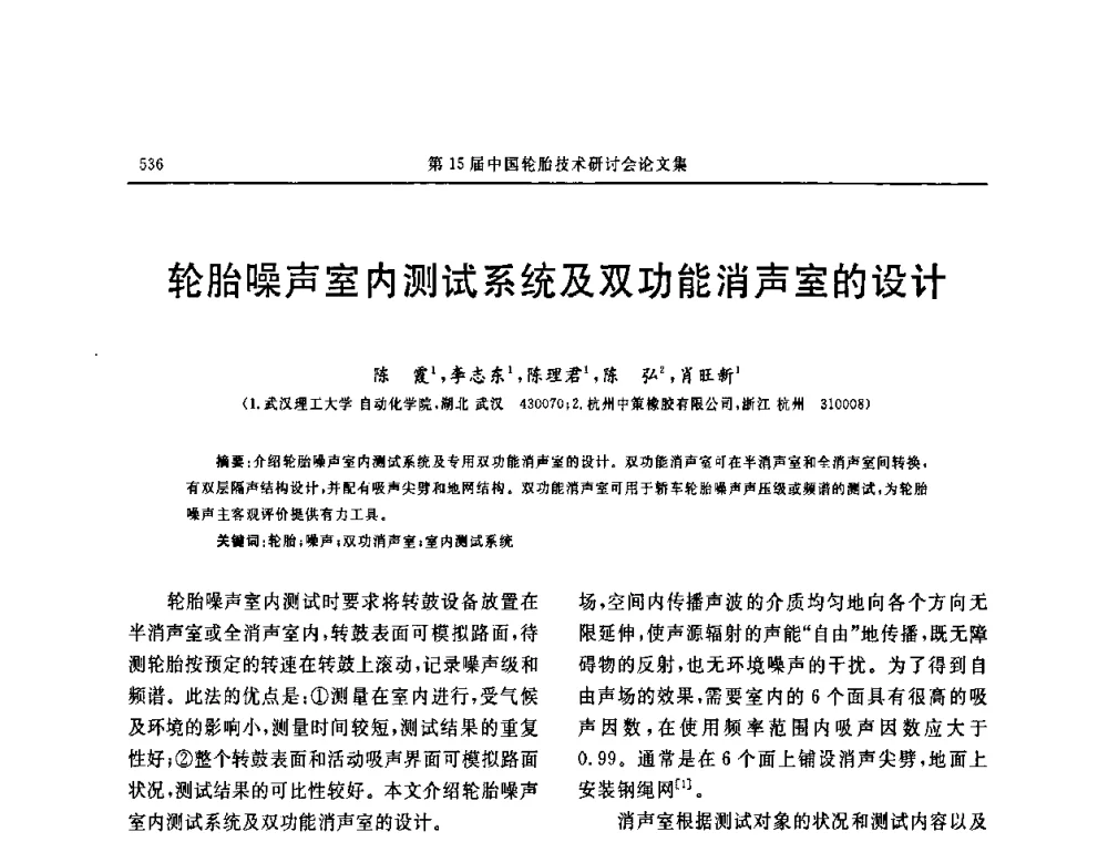 轮胎噪声室内测试系统及双功能消声室的设计 - 第十五届中国轮胎技术研讨会