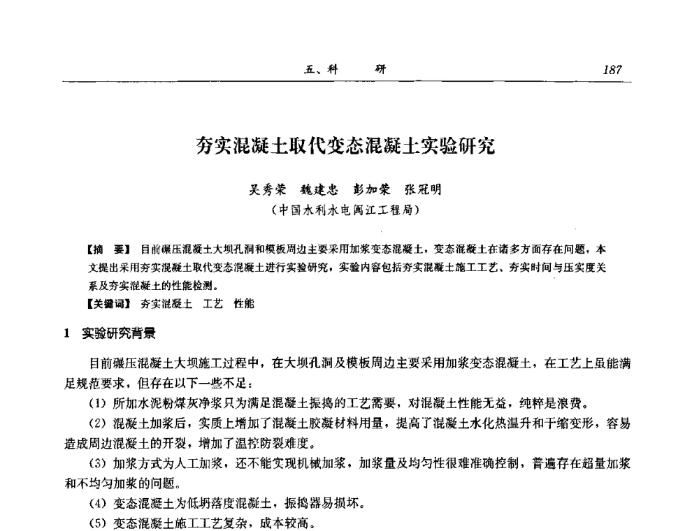 夯实混凝土取代变态混凝土实验研究 - 2008年全国碾压混凝土筑坝技术交流会