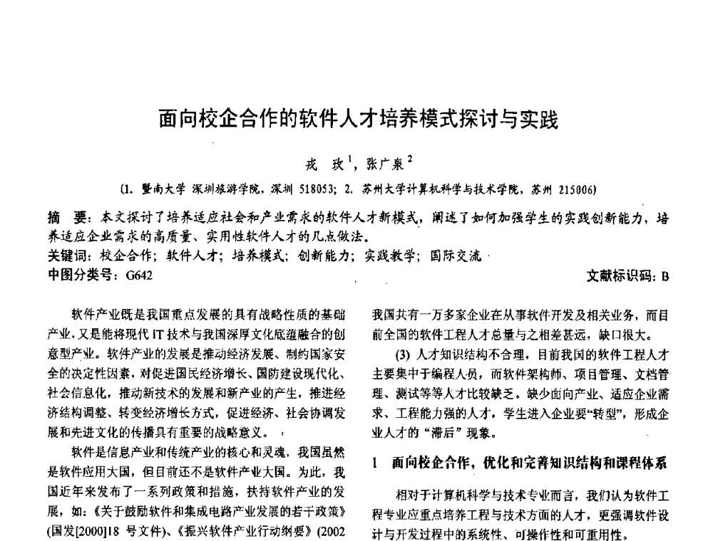 面向校企合作的软件人才培养模式探讨与实践 - 第二届中国计算机教育与发展学术研讨会