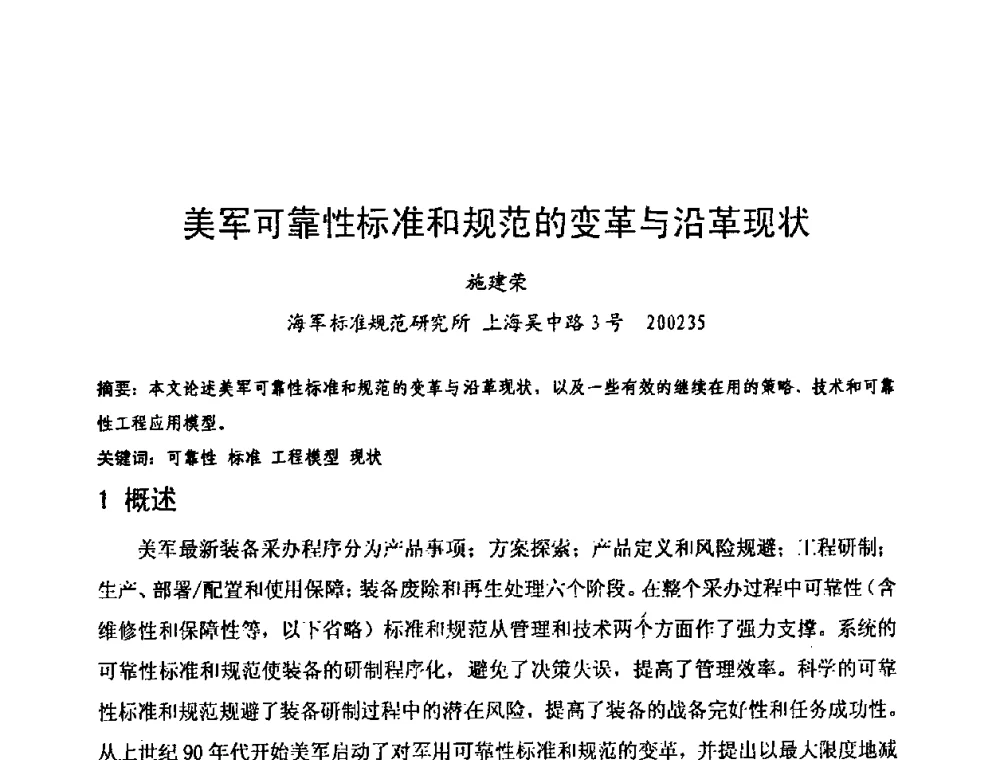 美军可靠性标准和规范的变革与沿革现状 - 中国电子学会可靠性分会第十四届学术年会