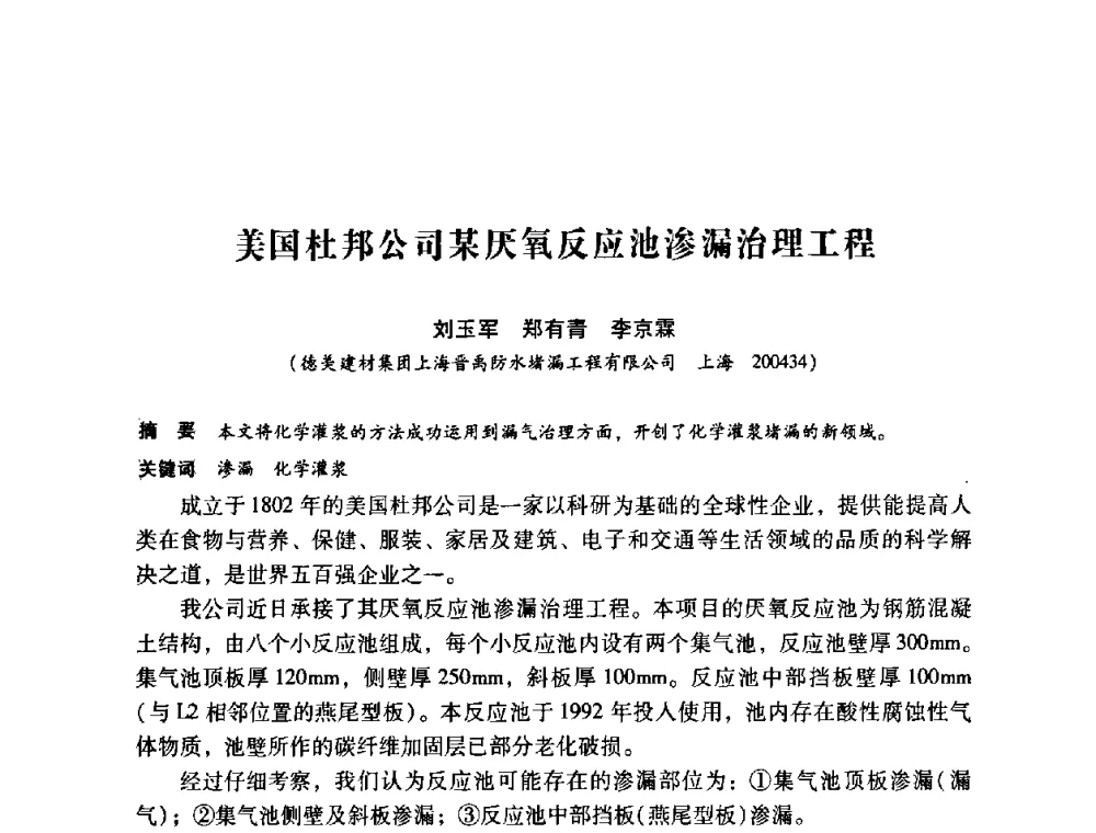 美国杜邦公司某厌氧反应池渗漏治理工程 - 第12次全国化学灌浆学术交流会