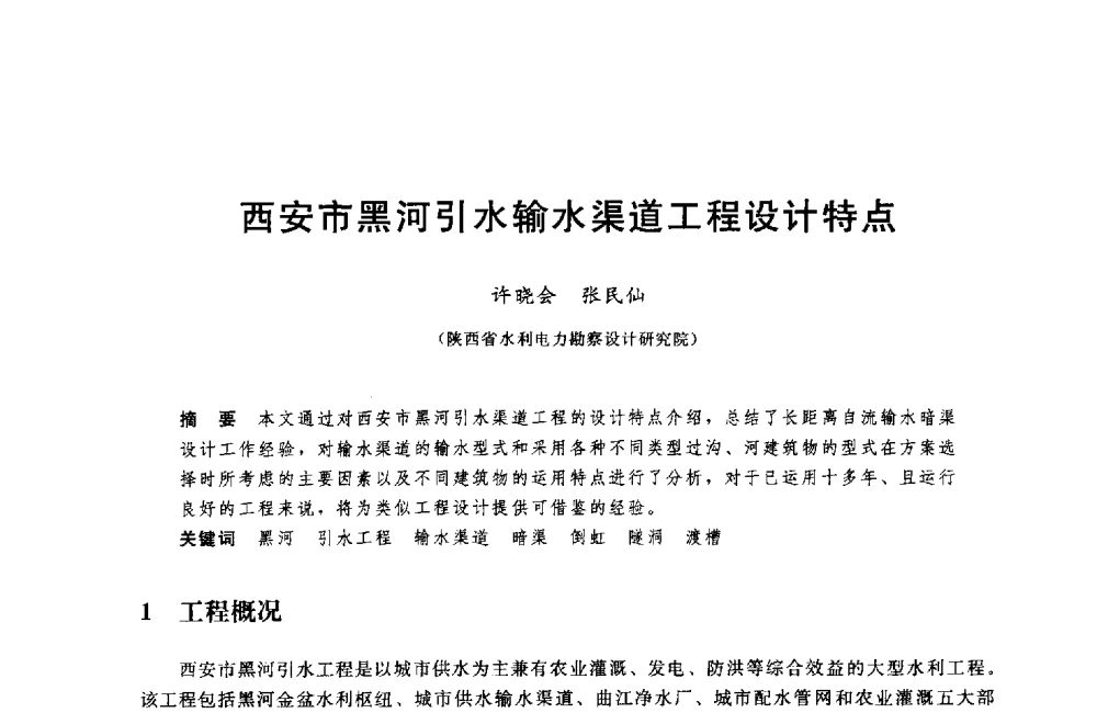 西安市黑河引水输水渠道工程设计特点 - 中国水利水电勘测设计协会调水工程应用技术交流会