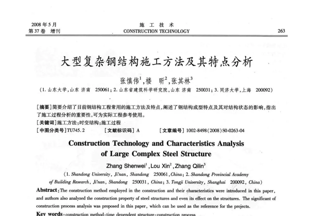 大型复杂钢结构施工方法及其特点分析 - 第二届全国钢结构施工技术交流会