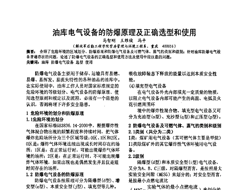 油库电气设备的防爆原理及正确选型和使用 - 2008’电工理论与新技术学术年会